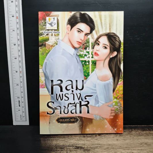 หลุมพรางราชสีห์ - พลอยรำพัน รูปที่ 1