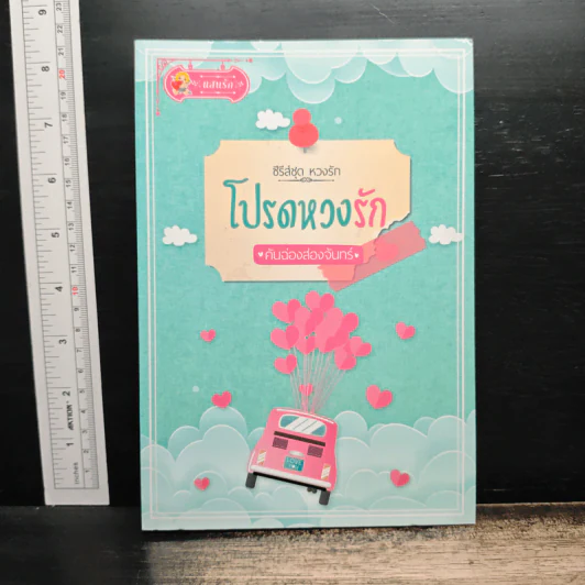 โปรดหวงรัก - คันฉ่องส่องจันทร์ รูปที่ 1