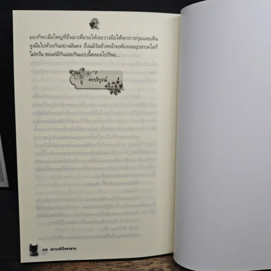ปราบหัวใจซาตาน - ตรียัมพวาย รูปที่ 8