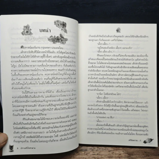 ปราบหัวใจซาตาน - ตรียัมพวาย รูปที่ 7