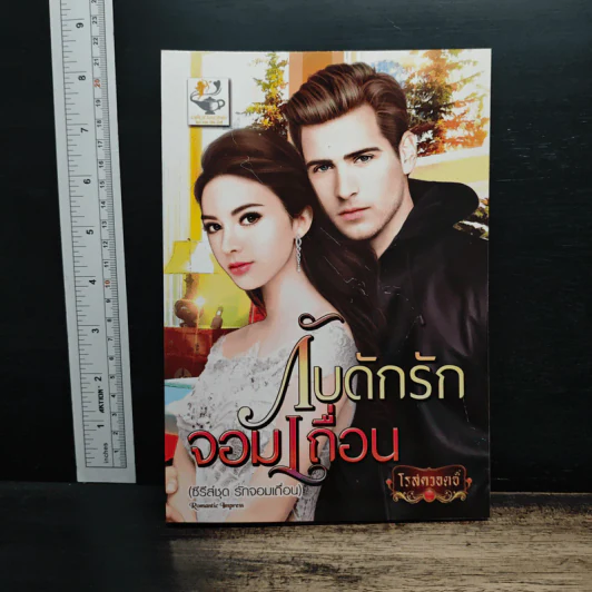 กับดักรักจอมเถื่อน - โรสควอตซ์ รูปที่ 1