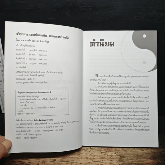 ตำราการแพทย์แผนจีน : การตรวจวินิจฉัย - นายแพทย์ภาสกิจ (วิทวัส) วัฒนาวิบูล รูปที่ 6