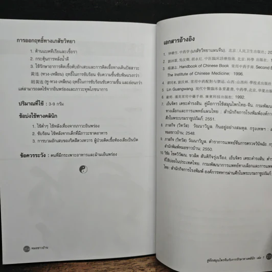 คู่มือสมุนไพรจีน เล่ม 1 - นายแพทย์ภาสกิจ (วิทวัส) วัฒนาวิบูล รูปที่ 11