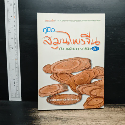 คู่มือสมุนไพรจีน เล่ม 1 - นายแพทย์ภาสกิจ (วิทวัส) วัฒนาวิบูล รูปที่ 1