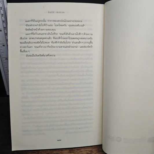 กระชากหน้ากากทรชน - Sidney Sheldon รูปที่ 9