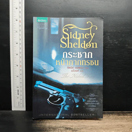 กระชากหน้ากากทรชน - Sidney Sheldon รูปที่ 1