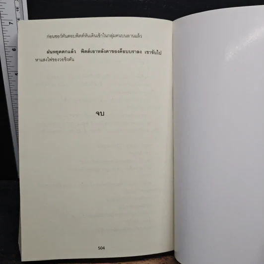 มฤตยูมืด Night Probe! - Clive Cussler รูปที่ 9