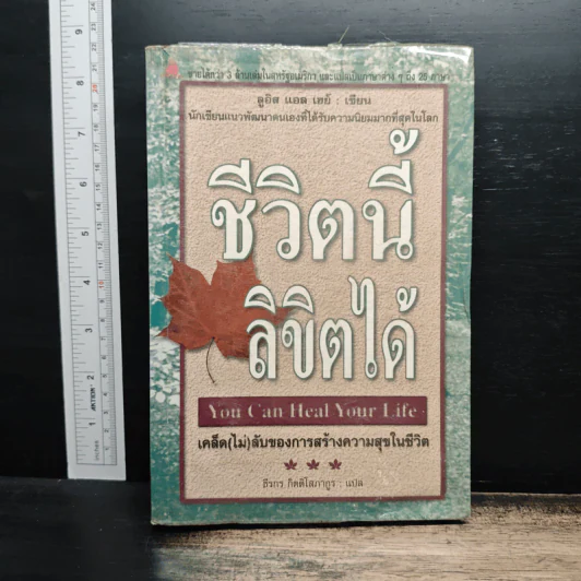 ชีวิตนี้ลิขิตได้ You Can Heal Your Life - Louise Hay รูปที่ 1