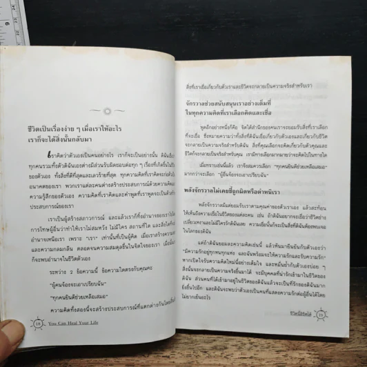 ชีวิตนี้ลิขิตได้ You Can Heal Your Life - Louise Hay รูปที่ 10