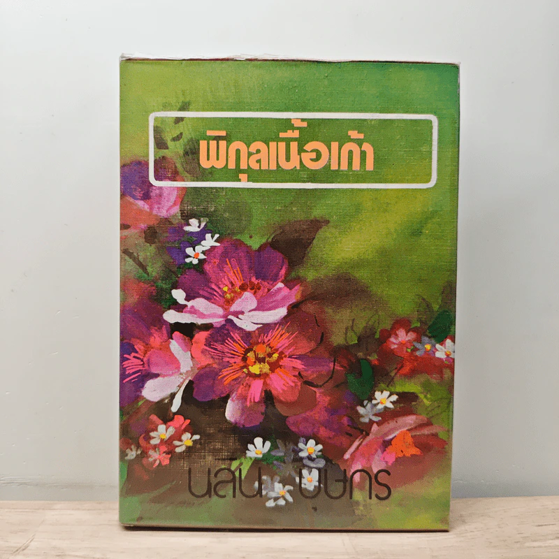 พิกุลเนื้อเก้า เล่ม 2 - นลิน บุษกร รูปที่ 1