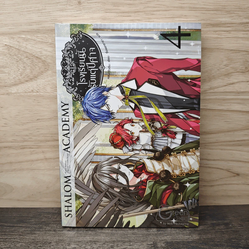 Shalom Academy โรงเรียนนี้รับแต่ปีศาจ เล่ม 4 - หลันฉีจั่วเริ่น รูปที่ 1