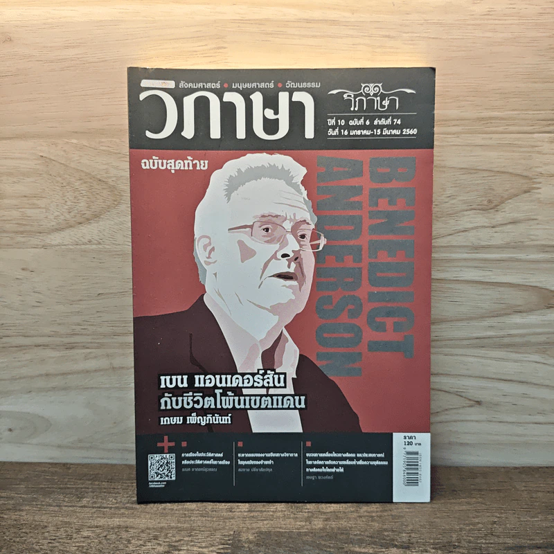 วิภาษา ปีที่ 10 ฉบับที่ 6 วันที่ 16 มกราคม-15มีนาคม 2560 รูปที่ 1