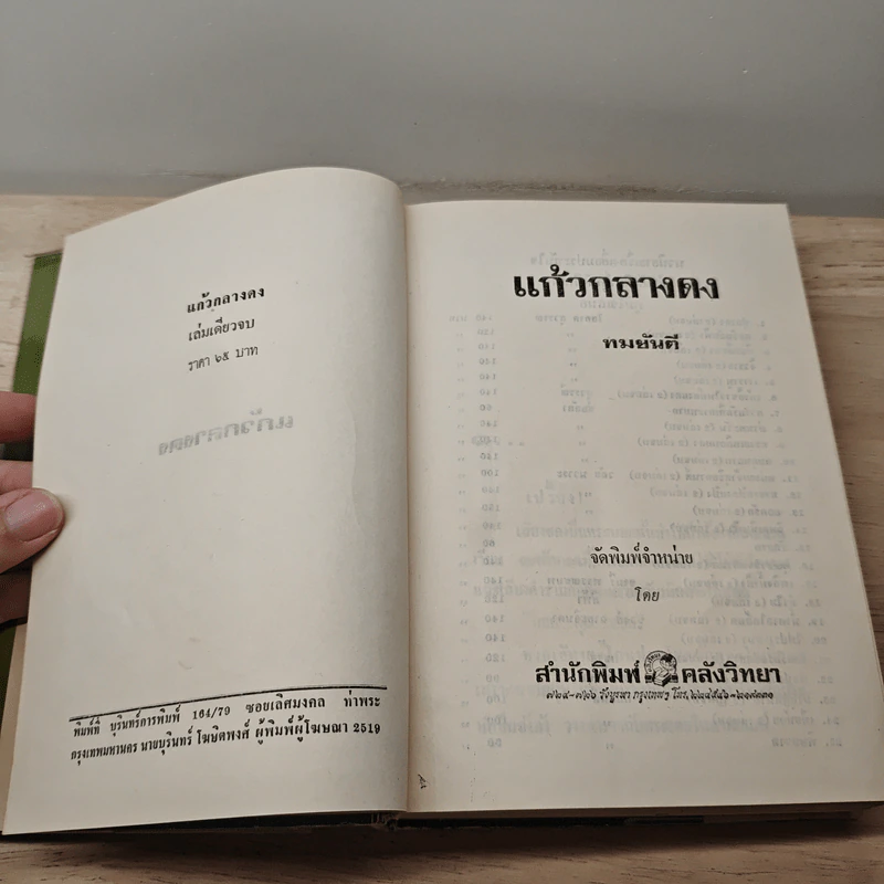 แก้วกลางดง - ทมยันตี รูปที่ 6