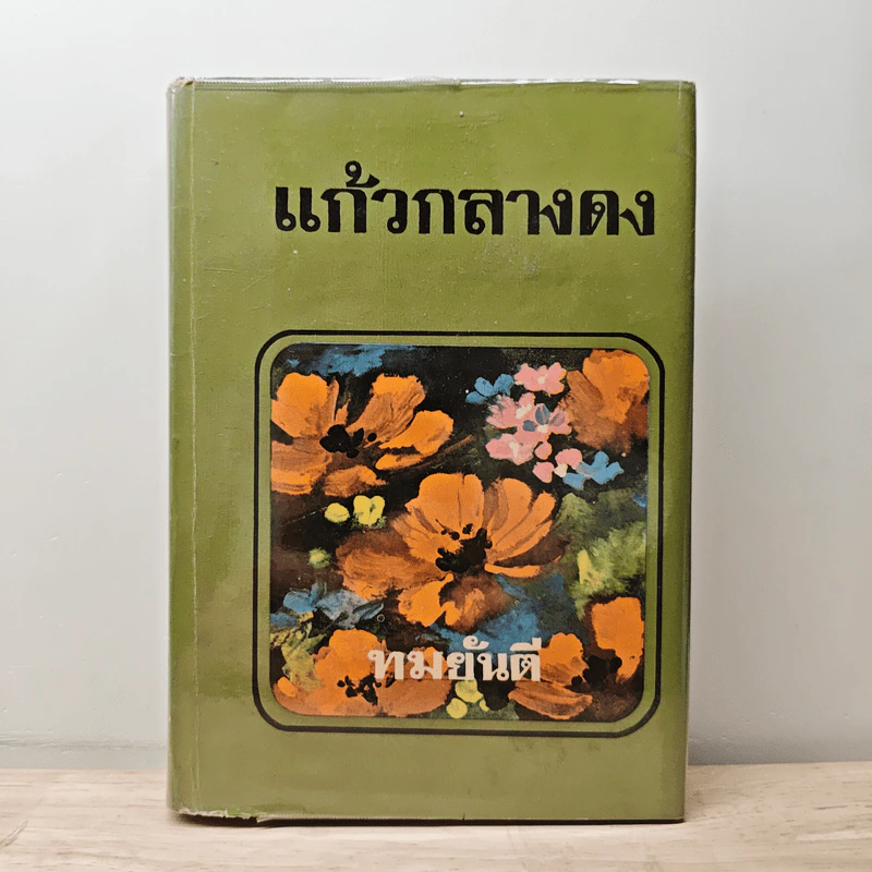 แก้วกลางดง - ทมยันตี รูปที่ 1