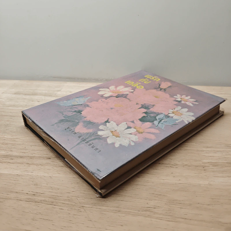 พริกกับเกลือ เล่ม 2 - ชูวงศ์ ฉายะจินดา รูปที่ 3
