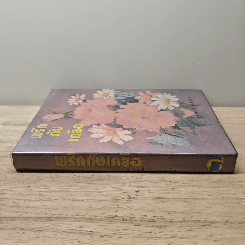 พริกกับเกลือ เล่ม 2 - ชูวงศ์ ฉายะจินดา รูปที่ 2