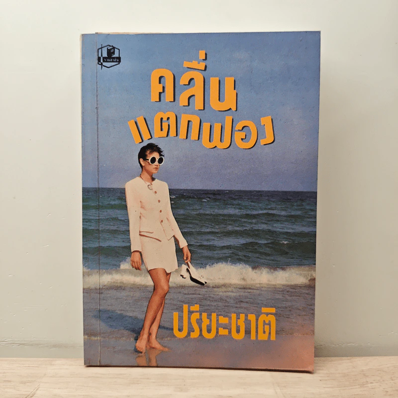 คลื่นแตกฟอง เล่ม 1 - ปรียะชาติ รูปที่ 1