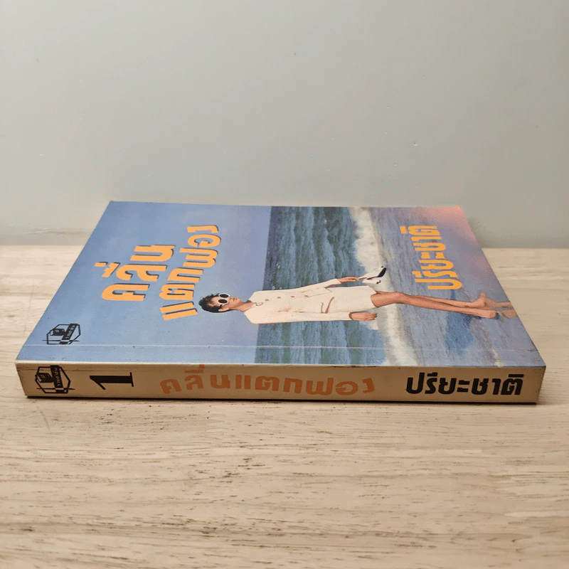 คลื่นแตกฟอง เล่ม 1 - ปรียะชาติ รูปที่ 2
