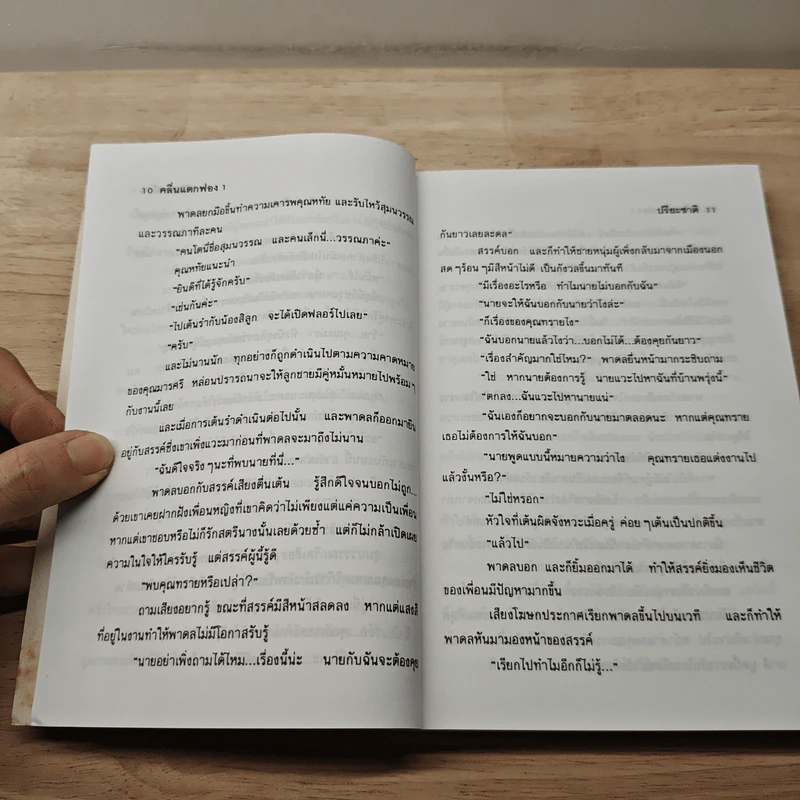 คลื่นแตกฟอง เล่ม 1 - ปรียะชาติ รูปที่ 7