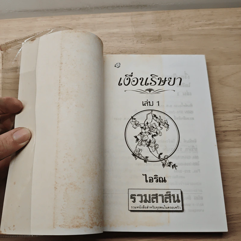 เงื่อนริษยา เล่ม 1 - ไอริน รูปที่ 6