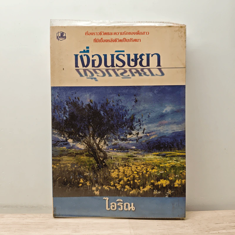 เงื่อนริษยา เล่ม 1 - ไอริน รูปที่ 1