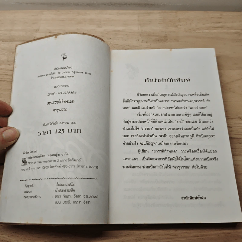 สวรรค์กำหนด - จุราวรรณ รูปที่ 6