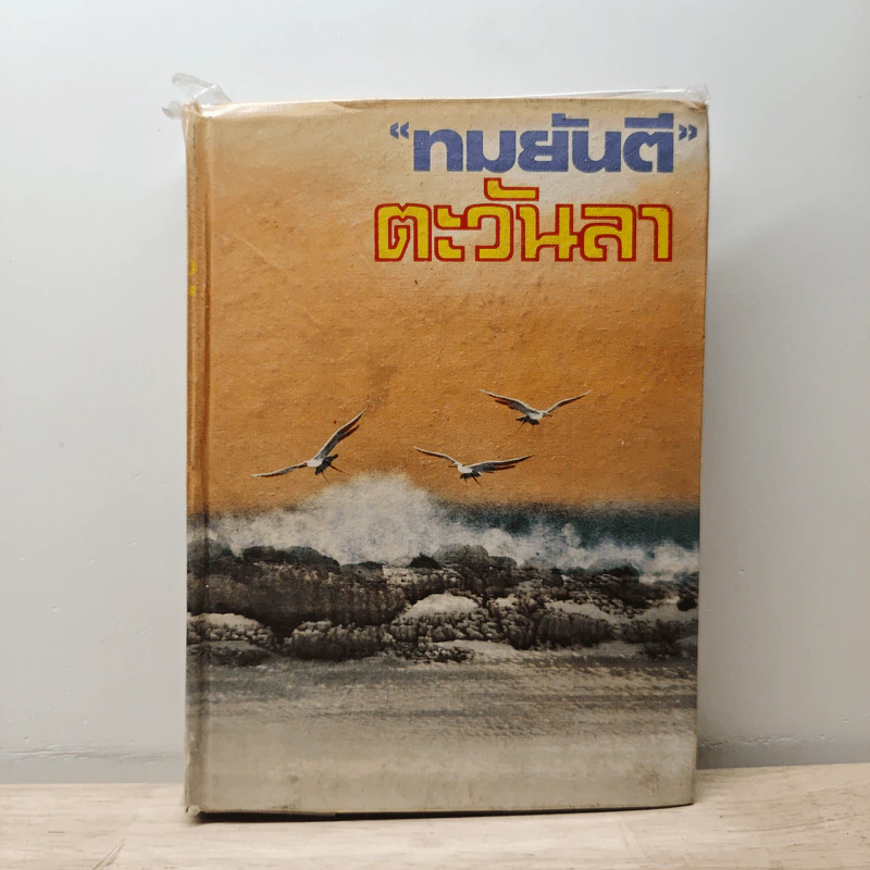 ตะวันลา - ทมยันตี รูปที่ 1