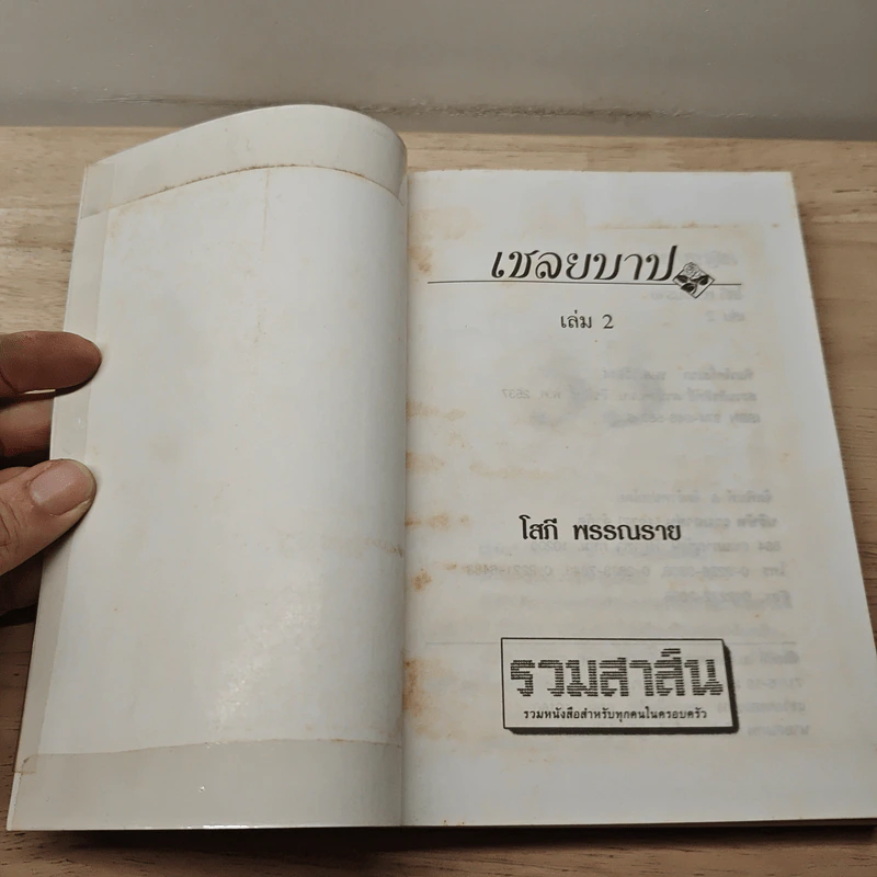 เชลยบาป เล่ม 2 - โสภี พรรณราย รูปที่ 6
