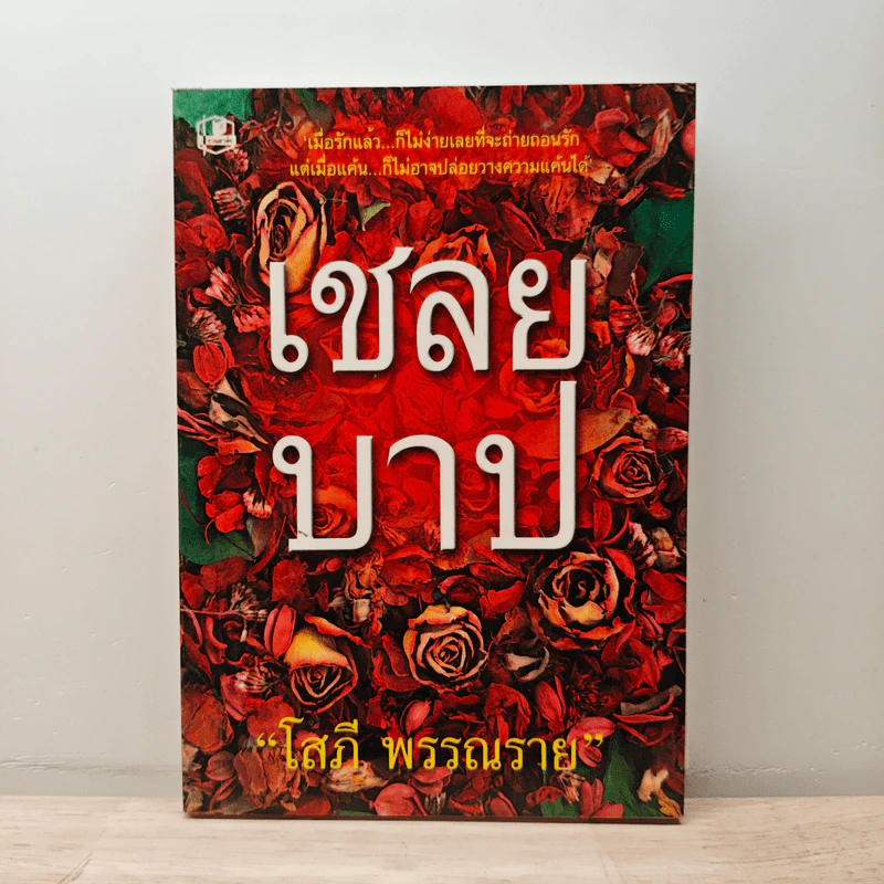 เชลยบาป เล่ม 2 - โสภี พรรณราย รูปที่ 1