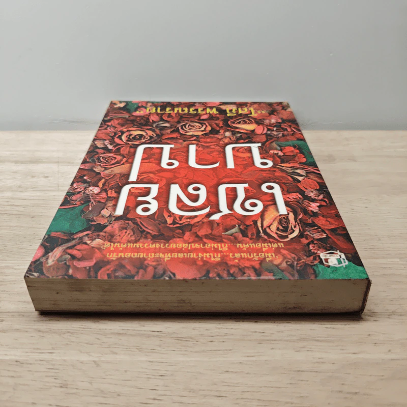 เชลยบาป เล่ม 2 - โสภี พรรณราย รูปที่ 4