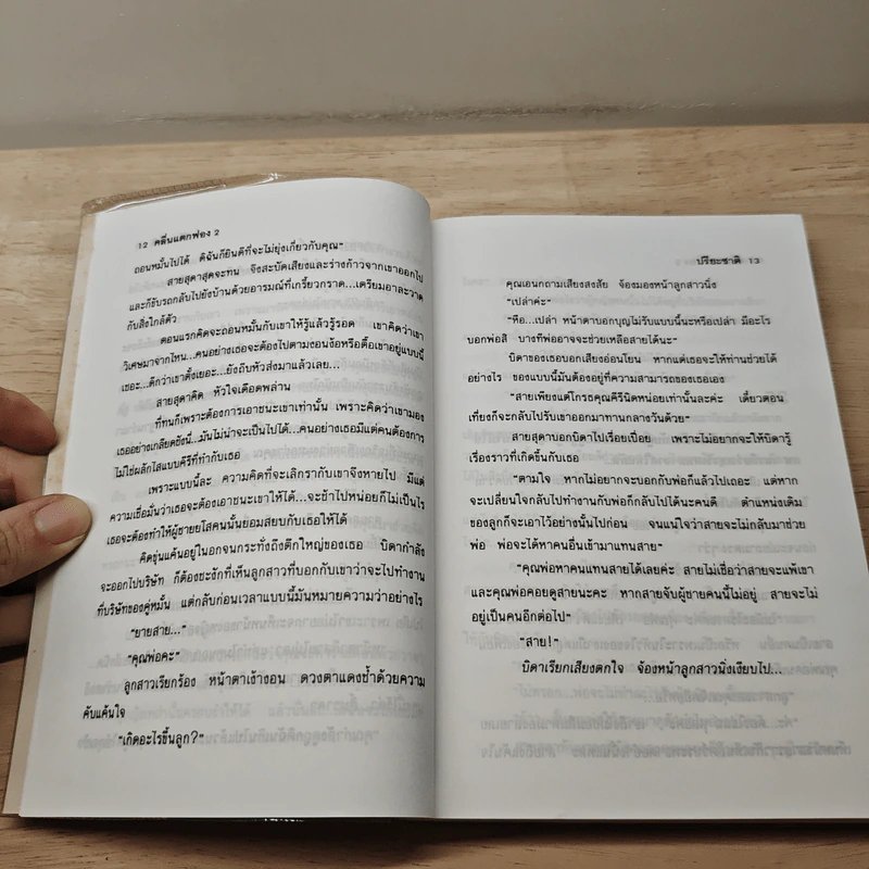 คลื่นแตกฟอง เล่ม 2 - ปรียะชาติ รูปที่ 7