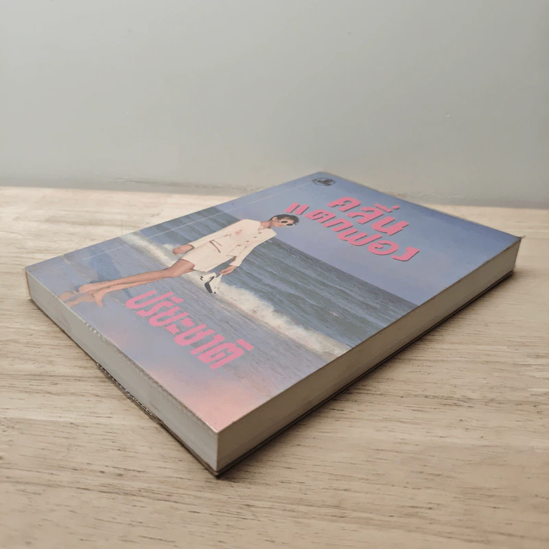 คลื่นแตกฟอง เล่ม 2 - ปรียะชาติ รูปที่ 3