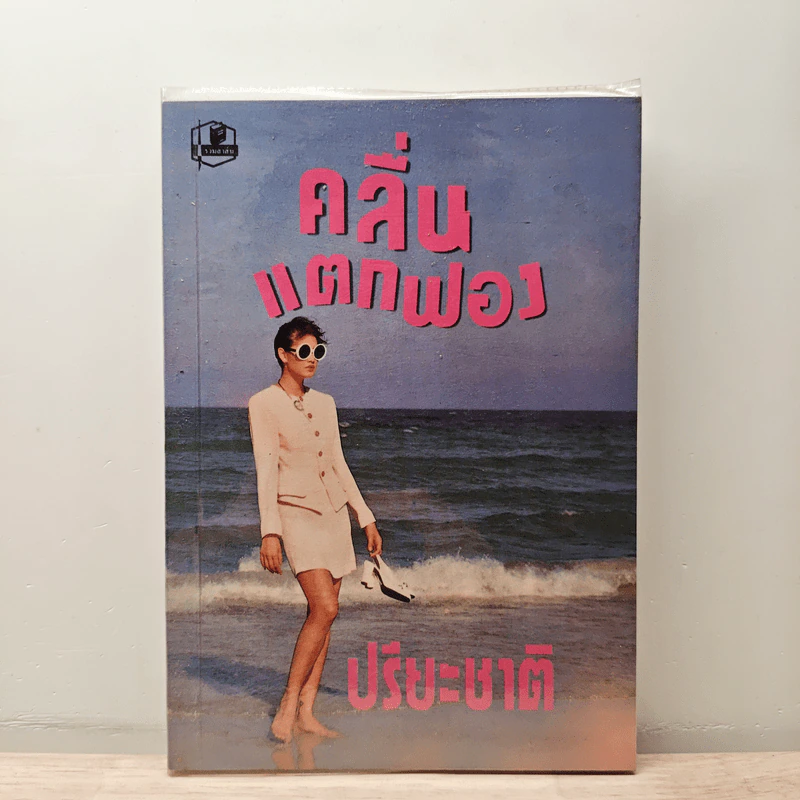 คลื่นแตกฟอง เล่ม 2 - ปรียะชาติ รูปที่ 1