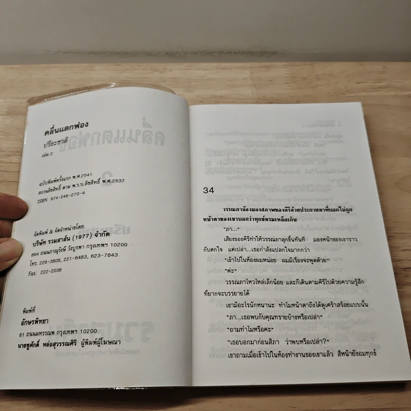 คลื่นแตกฟอง เล่ม 2 - ปรียะชาติ รูปที่ 6