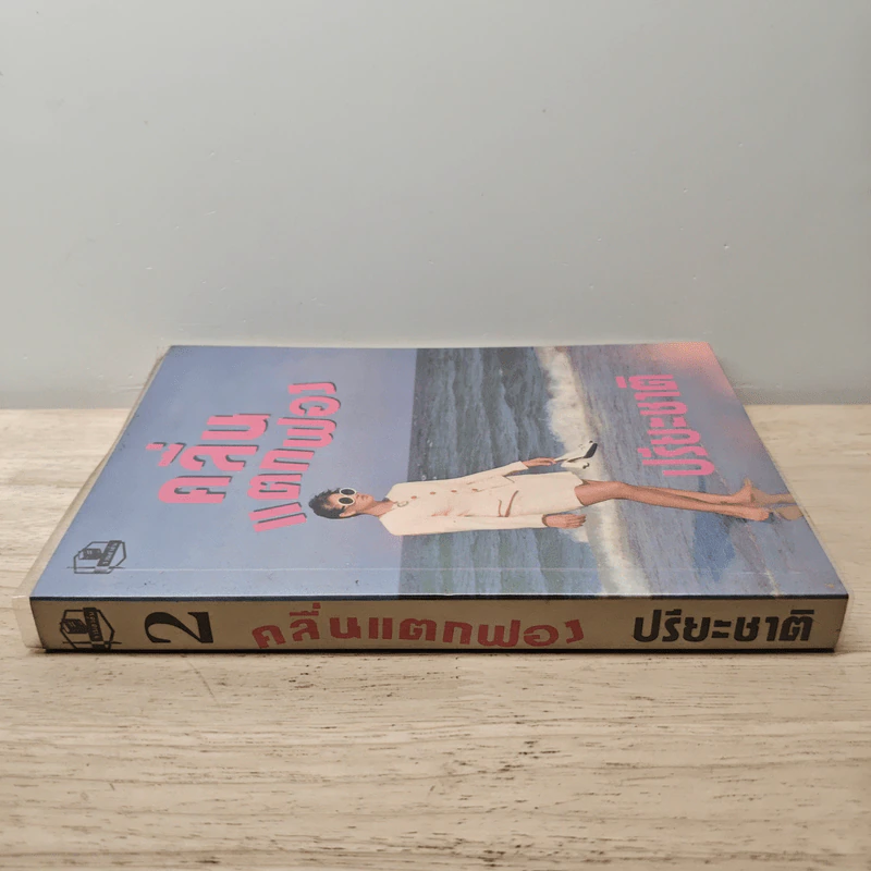 คลื่นแตกฟอง เล่ม 2 - ปรียะชาติ รูปที่ 2