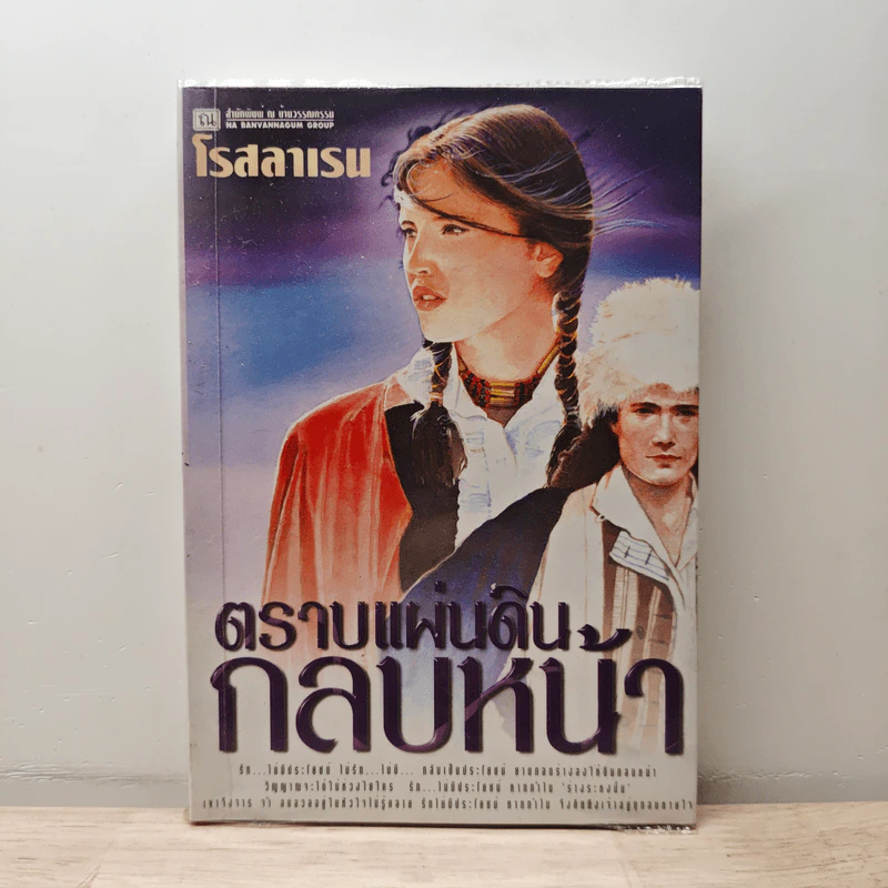 ตราบแผ่นดินกลบหน้า เล่ม 2 - โรสลาเรน รูปที่ 1