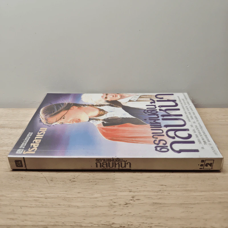 ตราบแผ่นดินกลบหน้า เล่ม 2 - โรสลาเรน รูปที่ 2