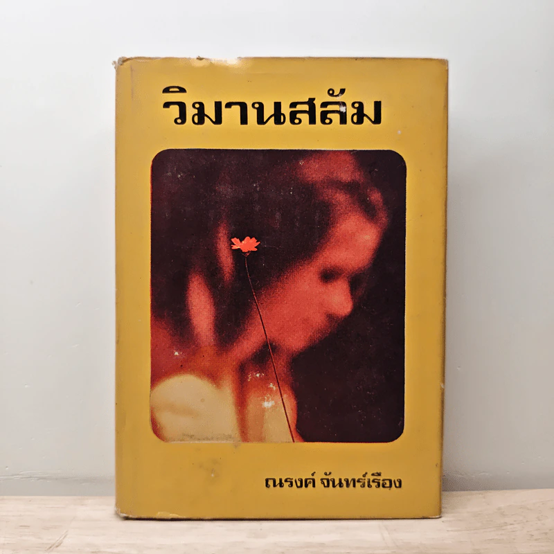 วิมานสลัม เล่ม 1 - ณรงค์ จันทร์เรือง รูปที่ 1