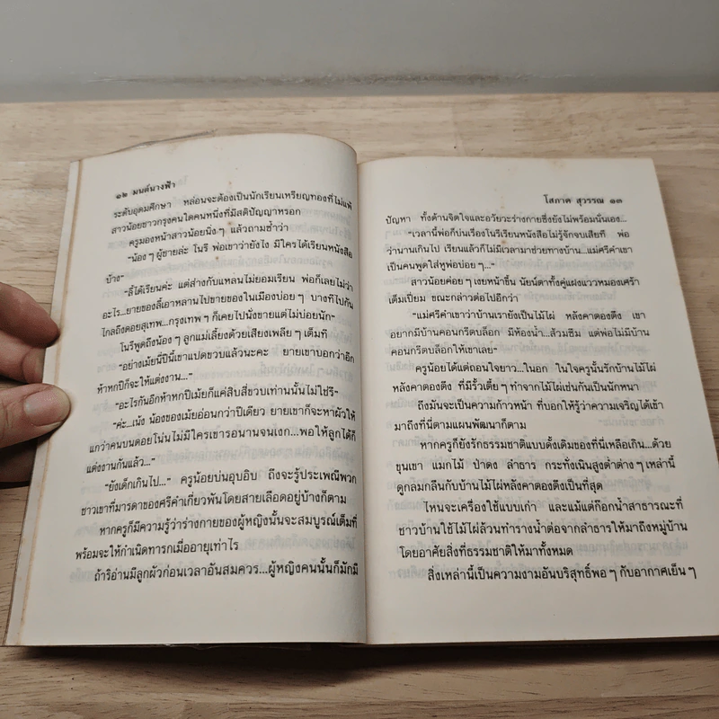 มนต์นางฟ้า - โสภาค สุวรรณ รูปที่ 6