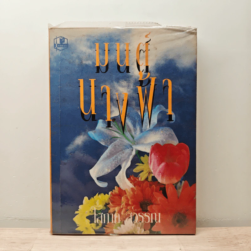 มนต์นางฟ้า - โสภาค สุวรรณ รูปที่ 1