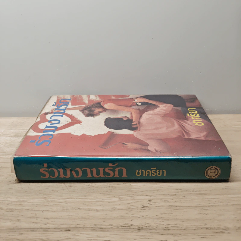 ร่วมงานรัก เล่ม 1 - ชาครียา รูปที่ 2