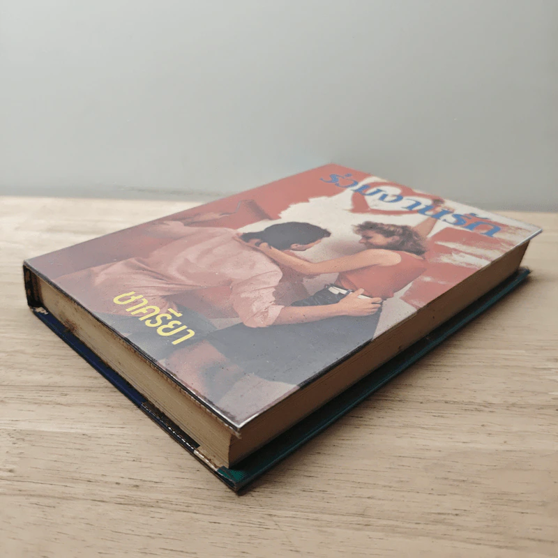 ร่วมงานรัก เล่ม 1 - ชาครียา รูปที่ 3