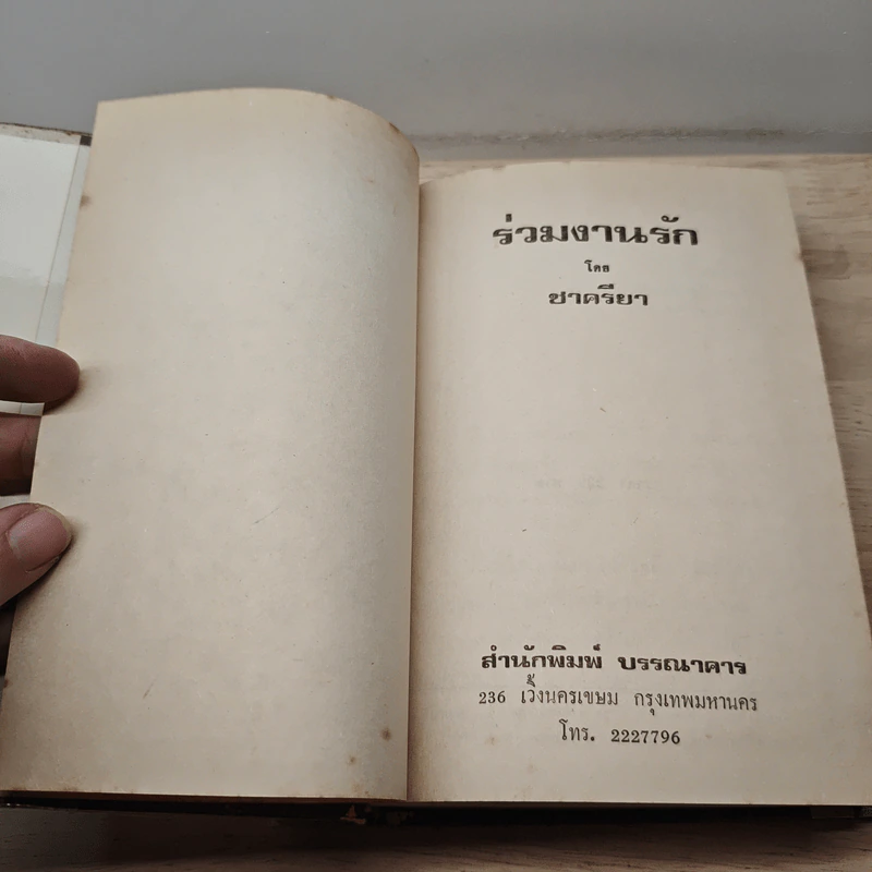 ร่วมงานรัก เล่ม 1 - ชาครียา รูปที่ 6