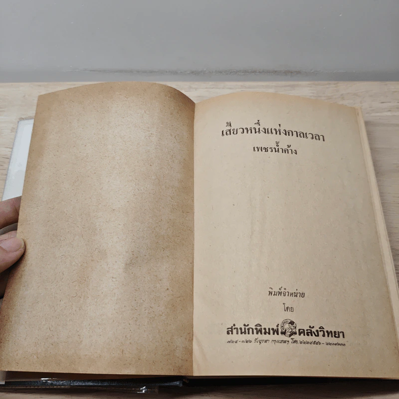 เสี้ยวหนึ่งแห่งกาลเวลา - เพชรน้ำค้าง รูปที่ 6