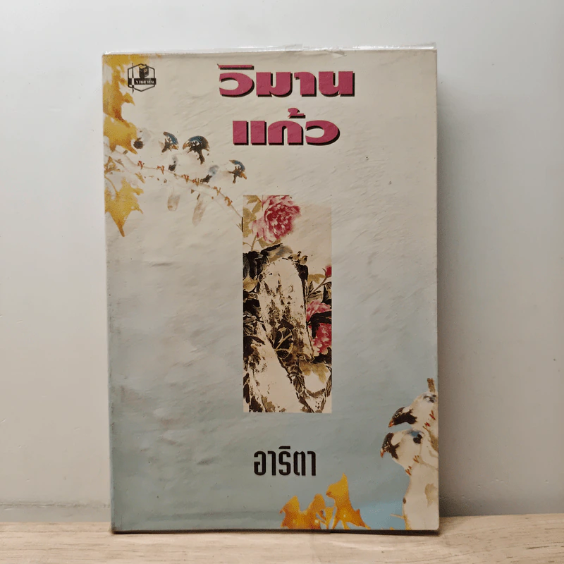 วิมานแก้ว - อาริตา รูปที่ 1