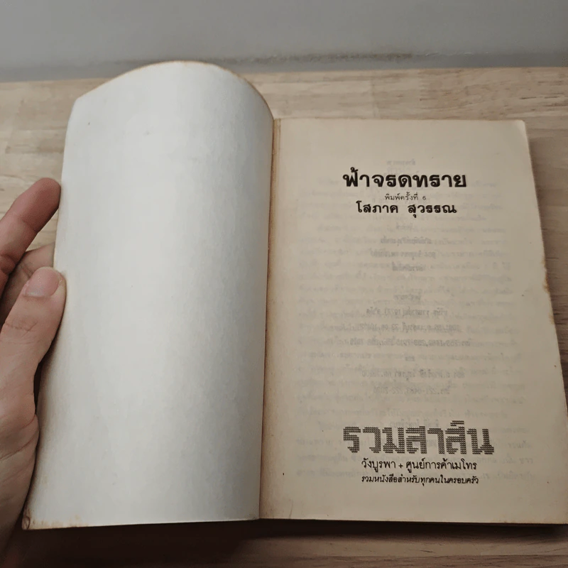 ฟ้าจรดทราย - โสภาค สุวรรณ รูปที่ 6
