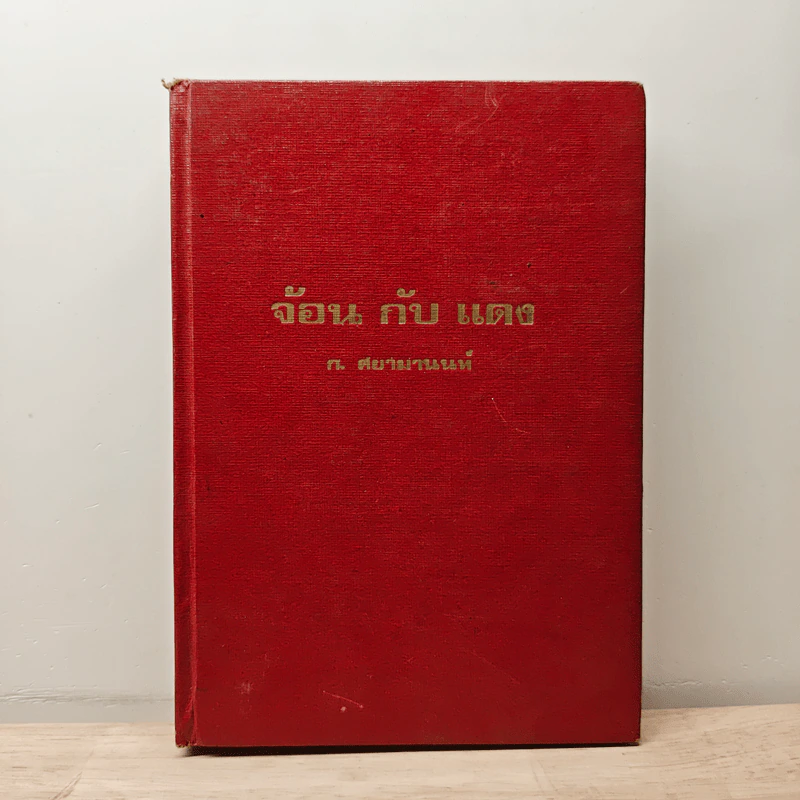 จ้อนกับแดง - ก.ศยามานนท์ รูปที่ 1