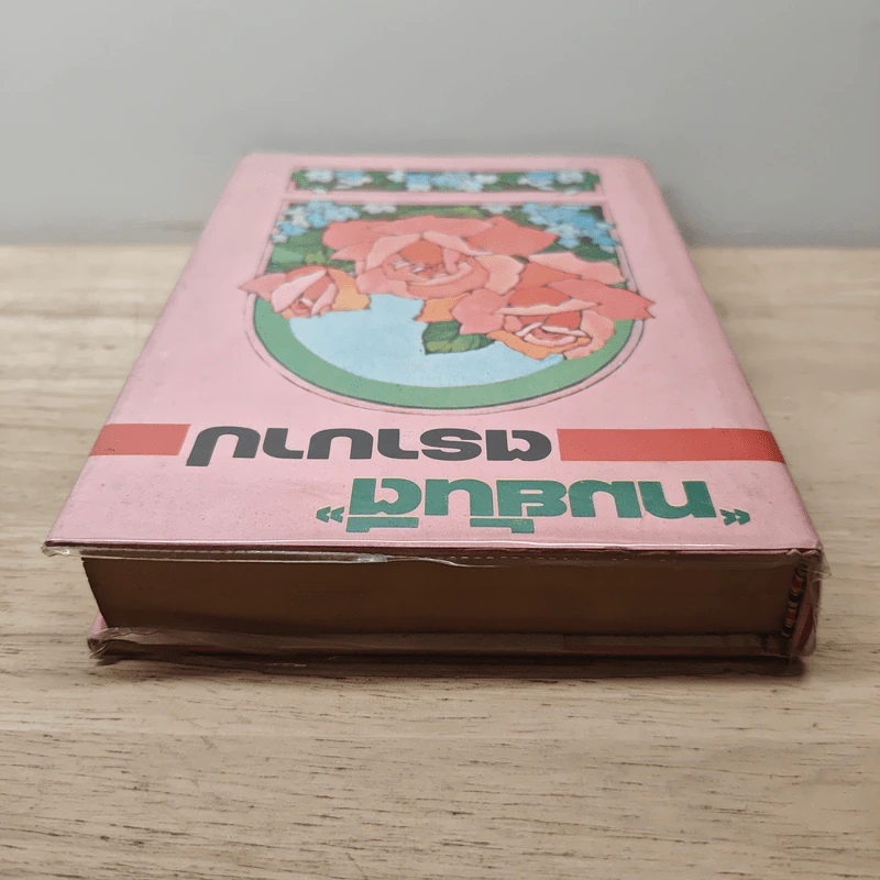 ตราบาป - ทมยันตี รูปที่ 4