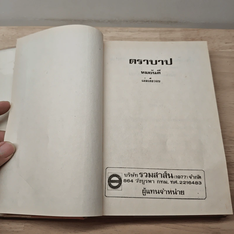ตราบาป - ทมยันตี รูปที่ 6