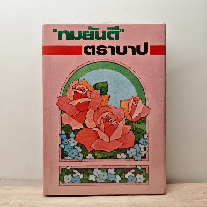 ตราบาป - ทมยันตี รูปที่ 1
